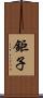 鉅子 Scroll