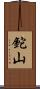 鉈山 Scroll