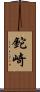 鉈崎 Scroll