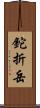 鉈折岳 Scroll