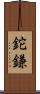 鉈鎌 Scroll