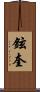 鉉奎 Scroll