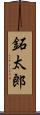鉐太郎 Scroll
