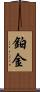 鉑金 Scroll