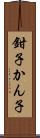 鉗子 Scroll