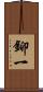 鉚一 Scroll