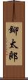 鉚太郎 Scroll