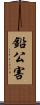 鉛公害 Scroll