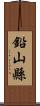 鉛山縣 Scroll