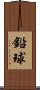 鉛球 Scroll