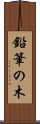 鉛筆の木 Scroll