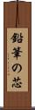 鉛筆の芯 Scroll