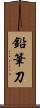 鉛筆刀 Scroll