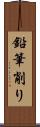 鉛筆削り Scroll
