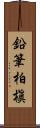 鉛筆柏槇 Scroll