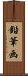 鉛筆画 Scroll