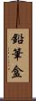 鉛筆盒 Scroll