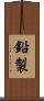 鉛製 Scroll
