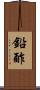鉛酢 Scroll