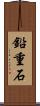 鉛重石 Scroll