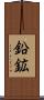 鉛鉱 Scroll