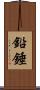 鉛錘 Scroll