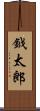 鉞太郎 Scroll