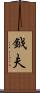 鉞夫 Scroll