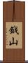 鉞山 Scroll