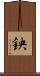 鉠 Scroll