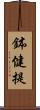 鉢健提 Scroll