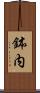 鉢内 Scroll