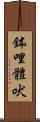 鉢哩體吠 Scroll