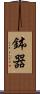 鉢器 Scroll