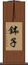 鉢子 Scroll