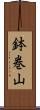 鉢巻山 Scroll