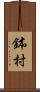 鉢村 Scroll