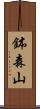 鉢森山 Scroll