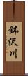 鉢沢川 Scroll