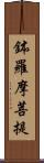 鉢羅摩菩提 Scroll