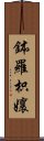 鉢羅枳孃 Scroll