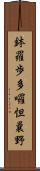 鉢羅歩多囉怛曩野 Scroll