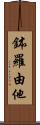 鉢羅由他 Scroll