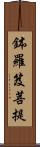 鉢羅笈菩提 Scroll