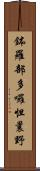 鉢羅部多囉怛曩野 Scroll