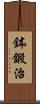 鉢鍛治 Scroll