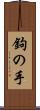 鉤の手 Scroll