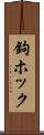 鉤ホック Scroll