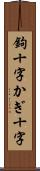 鉤十字 Scroll