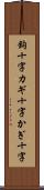 鉤十字 Scroll